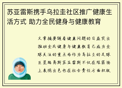 苏亚雷斯携手乌拉圭社区推广健康生活方式 助力全民健身与健康教育 苏亚雷斯携手乌拉圭社区推广健康生活方式 助力全民健身与健康教育