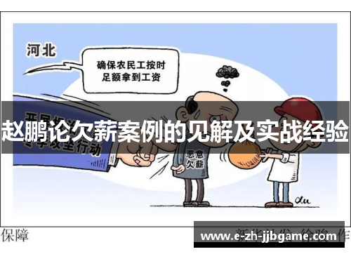 赵鹏论欠薪案例的见解及实战经验