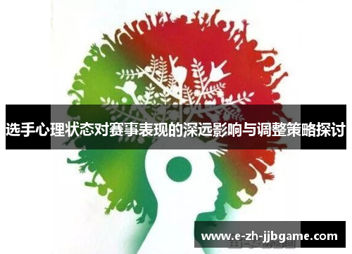 选手心理状态对赛事表现的深远影响与调整策略探讨