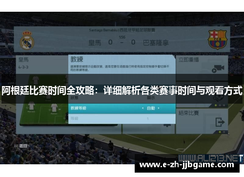 阿根廷比赛时间全攻略:详细解析各类赛事时间与观看方式 阿根廷比赛时间全攻略:详细解析各类赛事时间与观看方式