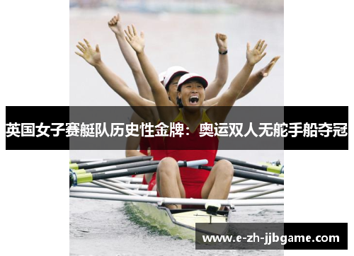 英国女子赛艇队历史性金牌：奥运双人无舵手船夺冠