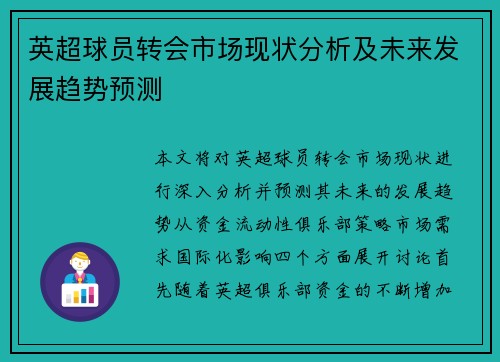 英超球员转会市场现状分析及未来发展趋势预测
