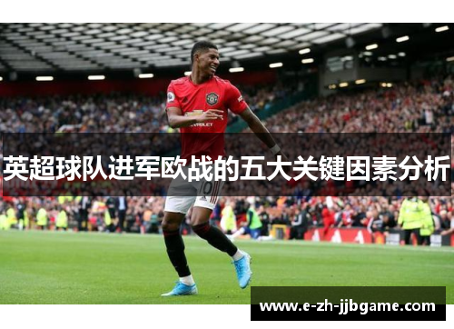 英超球队进军欧战的五大关键因素分析