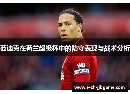 范迪克在荷兰超级杯中的防守表现与战术分析