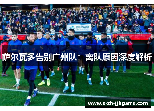 萨尔瓦多告别广州队：离队原因深度解析