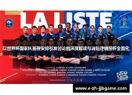 以世界杯国家队赛程安排引发讨论的深度解读与背后逻辑探析全面化