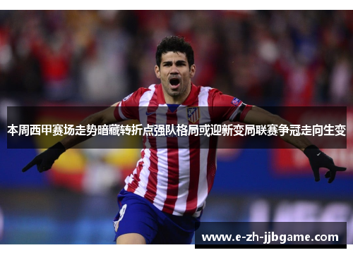 本周西甲赛场走势暗藏转折点强队格局或迎新变局联赛争冠走向生变 本周西甲赛场走势暗藏转折点强队格局或迎新变局联赛争冠走向生变
