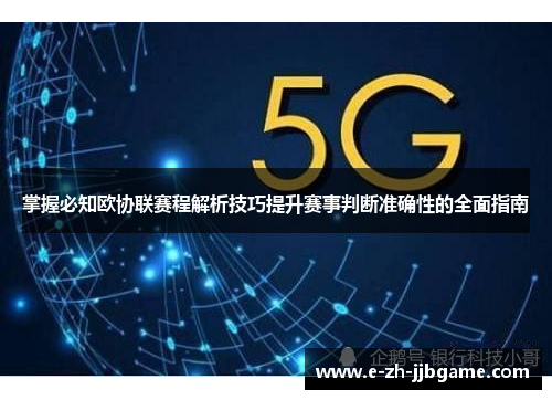 掌握必知欧协联赛程解析技巧提升赛事判断准确性的全面指南 掌握必知欧协联赛程解析技巧提升赛事判断准确性的全面指南