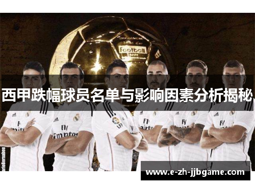 西甲跌幅球员名单与影响因素分析揭秘 西甲跌幅球员名单与影响因素分析揭秘