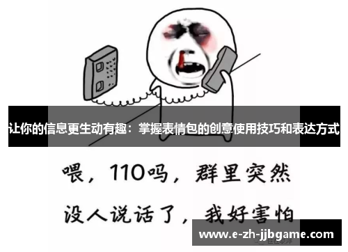 让你的信息更生动有趣:掌握表情包的创意使用技巧和表达方式 让你的信息更生动有趣:掌握表情包的创意使用技巧和表达方式