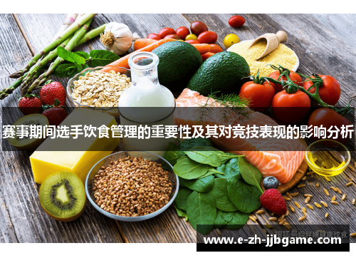 赛事期间选手饮食管理的重要性及其对竞技表现的影响分析 赛事期间选手饮食管理的重要性及其对竞技表现的影响分析