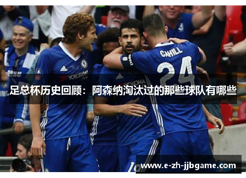 足总杯历史回顾:阿森纳淘汰过的那些球队有哪些 足总杯历史回顾:阿森纳淘汰过的那些球队有哪些