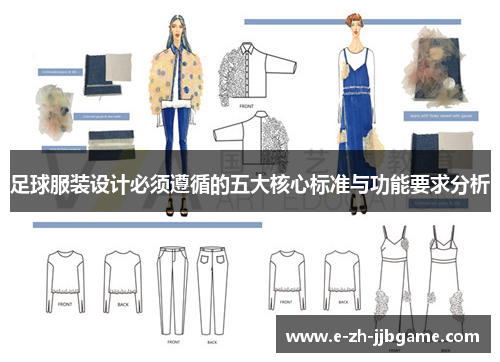 足球服装设计必须遵循的五大核心标准与功能要求分析 足球服装设计必须遵循的五大核心标准与功能要求分析