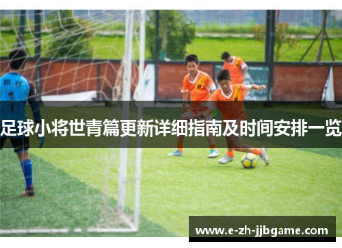 足球小将世青篇更新详细指南及时间安排一览 足球小将世青篇更新详细指南及时间安排一览