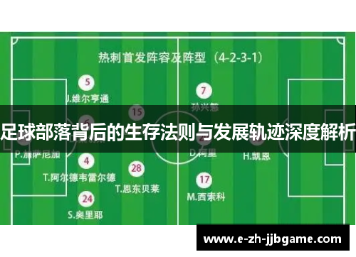 足球部落背后的生存法则与发展轨迹深度解析 足球部落背后的生存法则与发展轨迹深度解析
