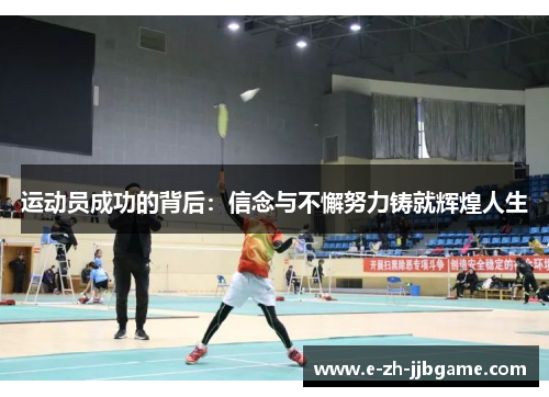 运动员成功的背后：信念与不懈努力铸就辉煌人生