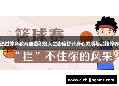通过体育教育塑造积极人生态度提升身心素质与品格修养 通过体育教育塑造积极人生态度提升身心素质与品格修养