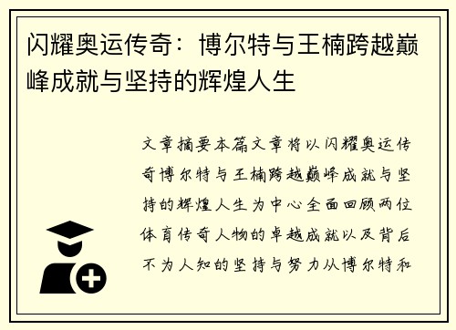 闪耀奥运传奇:博尔特与王楠跨越巅峰成就与坚持的辉煌人生 闪耀奥运传奇:博尔特与王楠跨越巅峰成就与坚持的辉煌人生