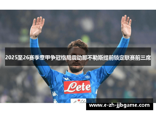 2025至26赛季意甲争冠格局震动那不勒斯提前锁定联赛前三席