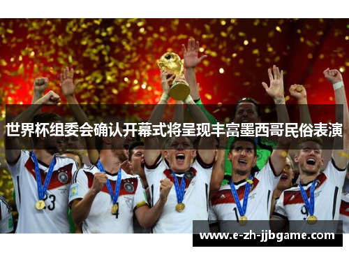 世界杯组委会确认开幕式将呈现丰富墨西哥民俗表演 世界杯组委会确认开幕式将呈现丰富墨西哥民俗表演