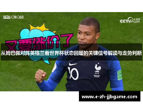 从姆巴佩对阵英格兰看世界杯状态回暖的关键信号解读与走势判断 从姆巴佩对阵英格兰看世界杯状态回暖的关键信号解读与走势判断