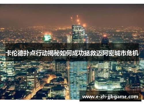 卡伦德扑点行动揭秘如何成功拯救迈阿密城市危机 卡伦德扑点行动揭秘如何成功拯救迈阿密城市危机