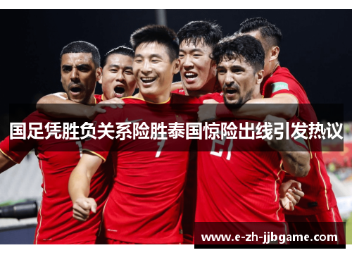 国足凭胜负关系险胜泰国惊险出线引发热议 国足凭胜负关系险胜泰国惊险出线引发热议