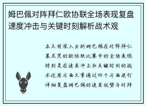 姆巴佩对阵拜仁欧协联全场表现复盘速度冲击与关键时刻解析战术观