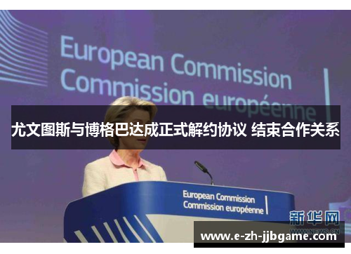 尤文图斯与博格巴达成正式解约协议 结束合作关系