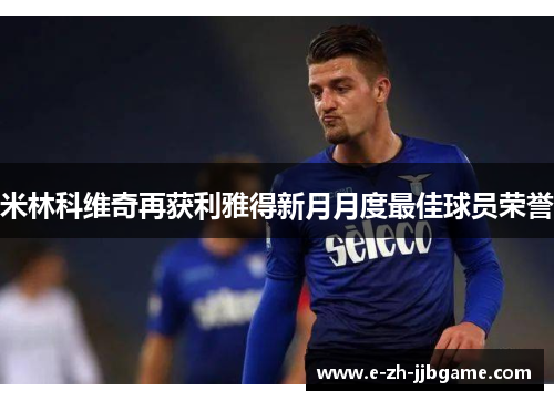 米林科维奇再获利雅得新月月度最佳球员荣誉 米林科维奇再获利雅得新月月度最佳球员荣誉