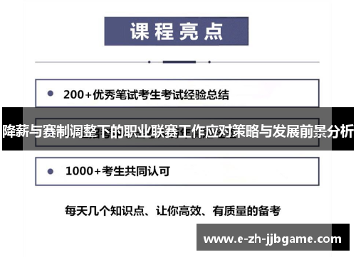 降薪与赛制调整下的职业联赛工作应对策略与发展前景分析