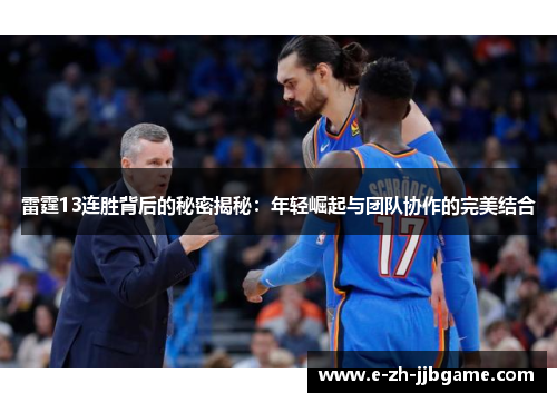 雷霆13连胜背后的秘密揭秘：年轻崛起与团队协作的完美结合