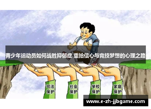 青少年运动员如何战胜抑郁症 重拾信心与竞技梦想的心理之路