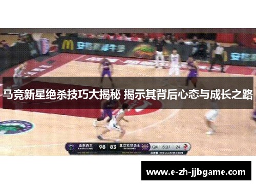 马竞新星绝杀技巧大揭秘 揭示其背后心态与成长之路