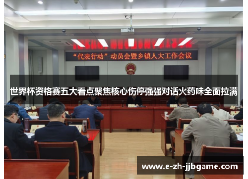 世界杯资格赛五大看点聚焦核心伤停强强对话火药味全面拉满