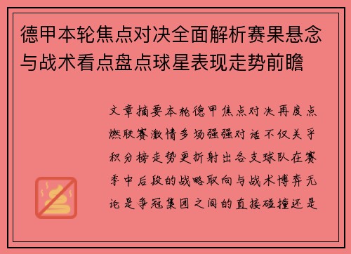 德甲本轮焦点对决全面解析赛果悬念与战术看点盘点球星表现走势前瞻