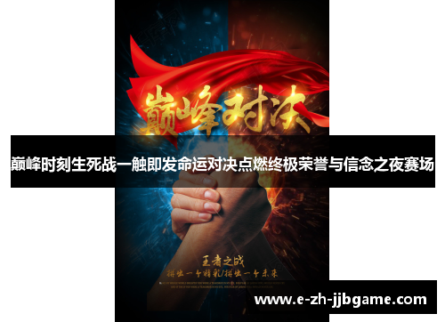 巅峰时刻生死战一触即发命运对决点燃终极荣誉与信念之夜赛场