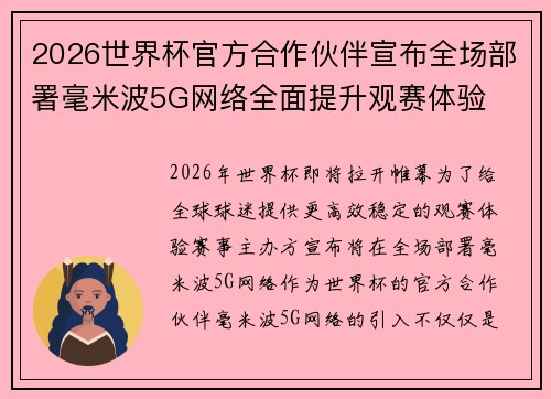2026世界杯官方合作伙伴宣布全场部署毫米波5G网络全面提升观赛体验