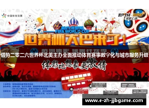 借势二零二六世界杯北美主办全面推动体育赛事数字化与城市服务升级