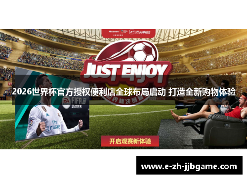 2026世界杯官方授权便利店全球布局启动 打造全新购物体验 2026世界杯官方授权便利店全球布局启动 打造全新购物体验