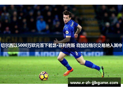 切尔西以5000万欧元签下若昂·菲利克斯 将加拉格尔交易纳入其中