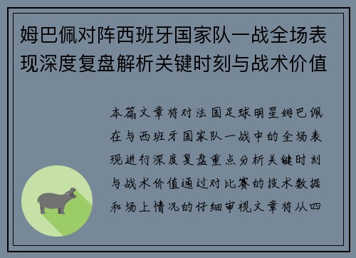 姆巴佩对阵西班牙国家队一战全场表现深度复盘解析关键时刻与战术价值
