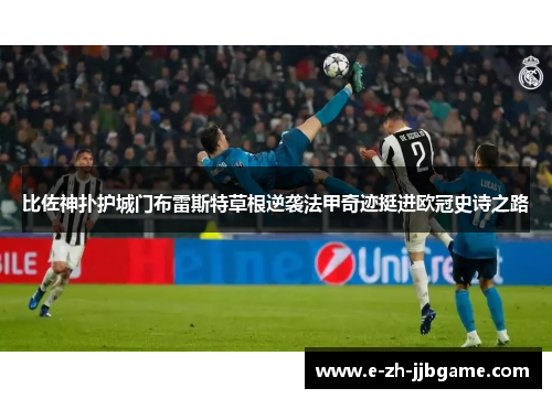 比佐神扑护城门布雷斯特草根逆袭法甲奇迹挺进欧冠史诗之路 比佐神扑护城门布雷斯特草根逆袭法甲奇迹挺进欧冠史诗之路