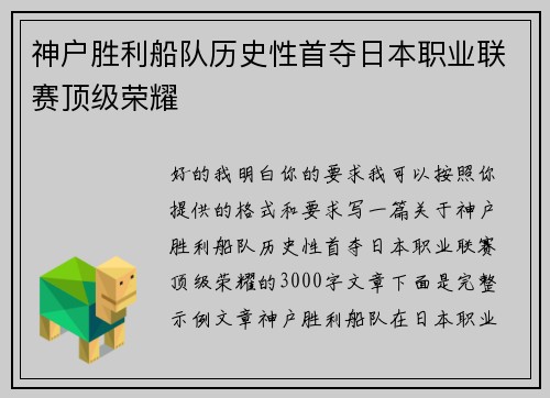 神户胜利船队历史性首夺日本职业联赛顶级荣耀