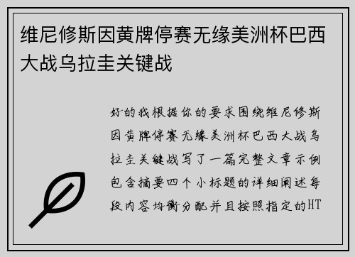 维尼修斯因黄牌停赛无缘美洲杯巴西大战乌拉圭关键战