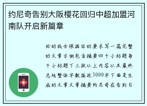 约尼奇告别大阪樱花回归中超加盟河南队开启新篇章 约尼奇告别大阪樱花回归中超加盟河南队开启新篇章