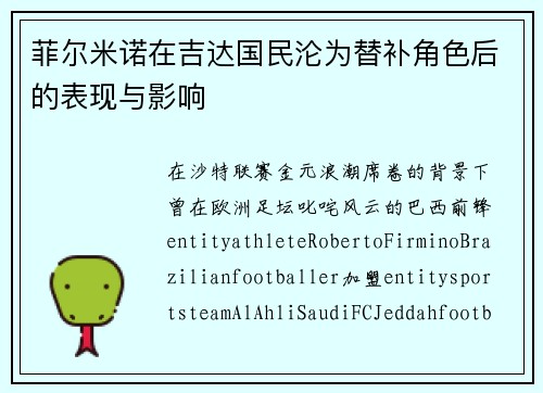 菲尔米诺在吉达国民沦为替补角色后的表现与影响