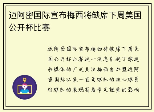 迈阿密国际宣布梅西将缺席下周美国公开杯比赛