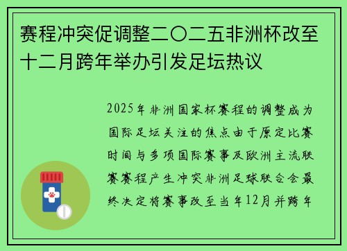 赛程冲突促调整二〇二五非洲杯改至十二月跨年举办引发足坛热议 赛程冲突促调整二〇二五非洲杯改至十二月跨年举办引发足坛热议