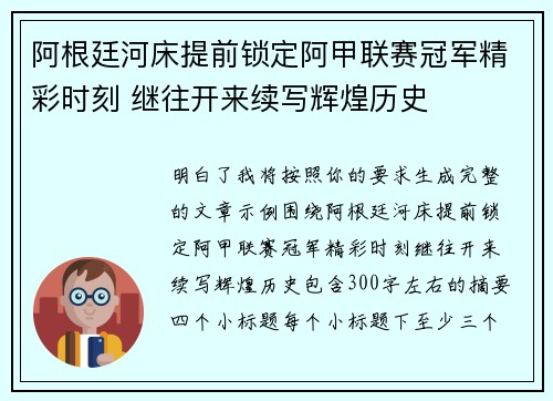 阿根廷河床提前锁定阿甲联赛冠军精彩时刻 继往开来续写辉煌历史